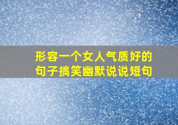 形容一个女人气质好的句子搞笑幽默说说短句