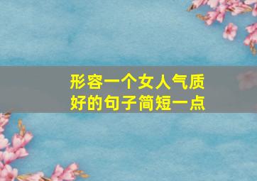 形容一个女人气质好的句子简短一点