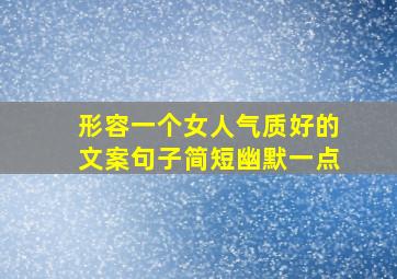 形容一个女人气质好的文案句子简短幽默一点