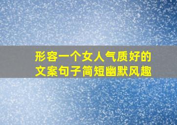 形容一个女人气质好的文案句子简短幽默风趣