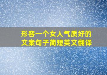 形容一个女人气质好的文案句子简短英文翻译