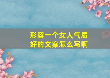 形容一个女人气质好的文案怎么写啊