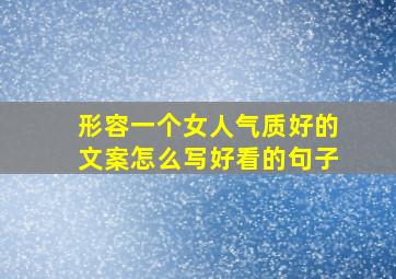 形容一个女人气质好的文案怎么写好看的句子