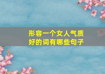 形容一个女人气质好的词有哪些句子