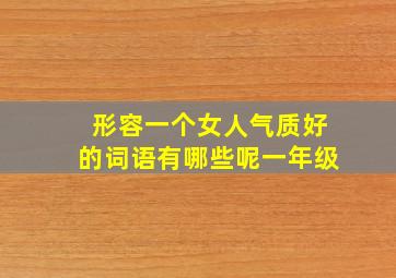 形容一个女人气质好的词语有哪些呢一年级