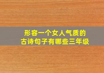 形容一个女人气质的古诗句子有哪些三年级