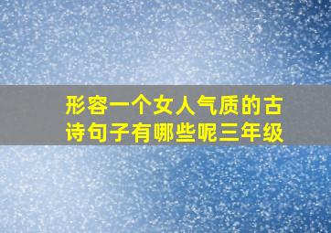 形容一个女人气质的古诗句子有哪些呢三年级