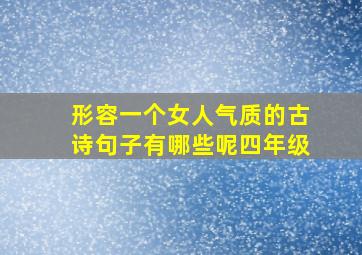 形容一个女人气质的古诗句子有哪些呢四年级