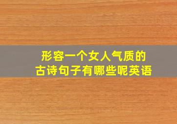 形容一个女人气质的古诗句子有哪些呢英语