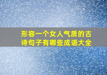 形容一个女人气质的古诗句子有哪些成语大全