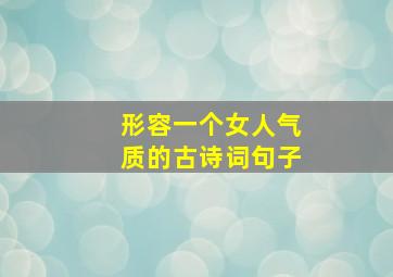 形容一个女人气质的古诗词句子