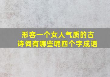 形容一个女人气质的古诗词有哪些呢四个字成语