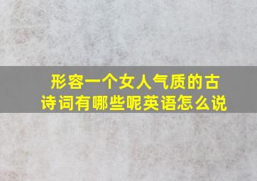 形容一个女人气质的古诗词有哪些呢英语怎么说