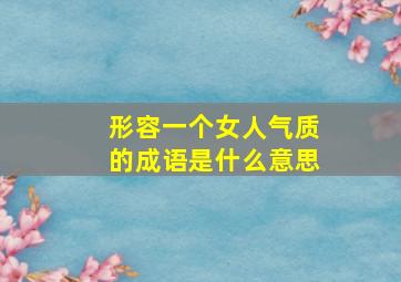 形容一个女人气质的成语是什么意思