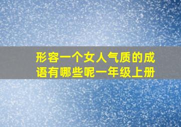 形容一个女人气质的成语有哪些呢一年级上册