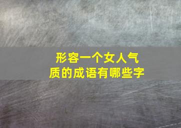 形容一个女人气质的成语有哪些字