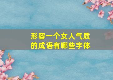 形容一个女人气质的成语有哪些字体