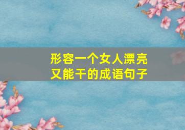 形容一个女人漂亮又能干的成语句子