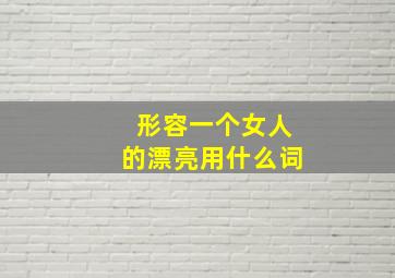 形容一个女人的漂亮用什么词