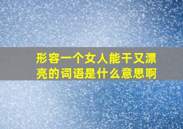 形容一个女人能干又漂亮的词语是什么意思啊