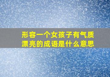 形容一个女孩子有气质漂亮的成语是什么意思