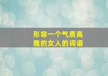 形容一个气质高雅的女人的词语