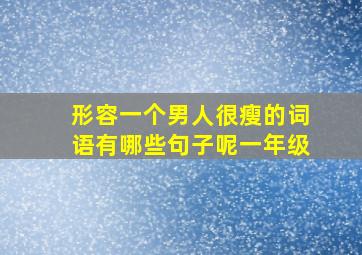 形容一个男人很瘦的词语有哪些句子呢一年级