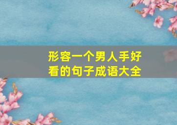 形容一个男人手好看的句子成语大全