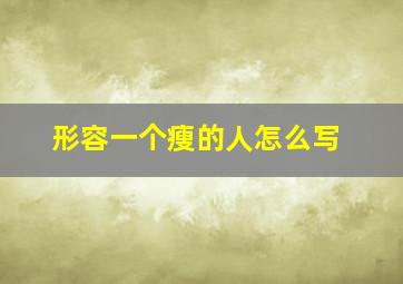 形容一个瘦的人怎么写