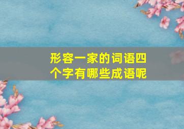 形容一家的词语四个字有哪些成语呢