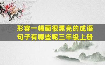 形容一幅画很漂亮的成语句子有哪些呢三年级上册