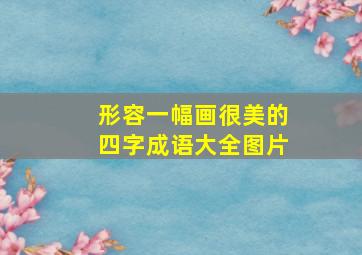 形容一幅画很美的四字成语大全图片