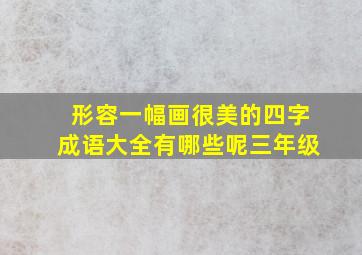 形容一幅画很美的四字成语大全有哪些呢三年级