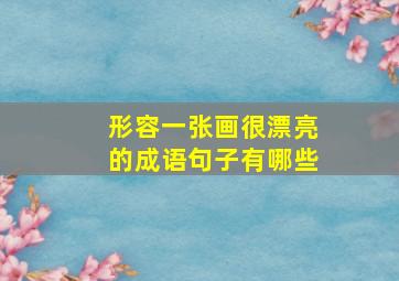 形容一张画很漂亮的成语句子有哪些