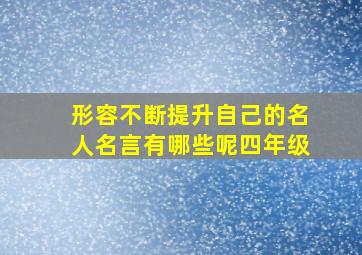 形容不断提升自己的名人名言有哪些呢四年级