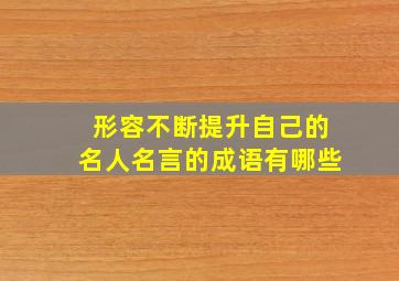 形容不断提升自己的名人名言的成语有哪些