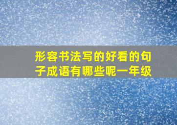 形容书法写的好看的句子成语有哪些呢一年级