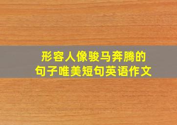 形容人像骏马奔腾的句子唯美短句英语作文