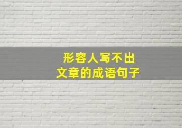 形容人写不出文章的成语句子