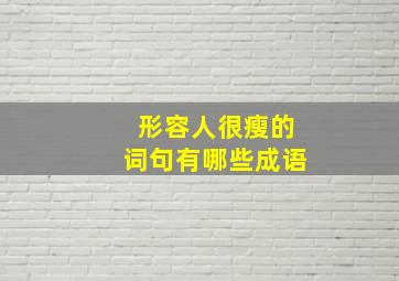 形容人很瘦的词句有哪些成语