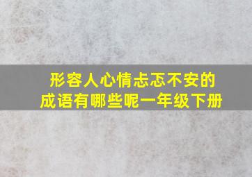 形容人心情忐忑不安的成语有哪些呢一年级下册