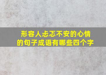 形容人忐忑不安的心情的句子成语有哪些四个字