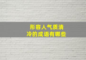 形容人气质清冷的成语有哪些