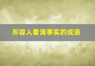 形容人看清事实的成语