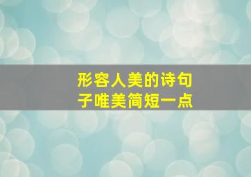 形容人美的诗句子唯美简短一点