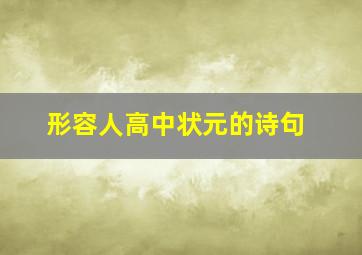 形容人高中状元的诗句