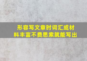 形容写文章时词汇或材料丰富不费思索就能写出