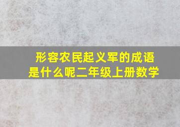 形容农民起义军的成语是什么呢二年级上册数学