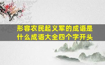 形容农民起义军的成语是什么成语大全四个字开头