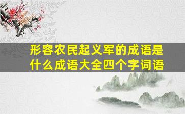 形容农民起义军的成语是什么成语大全四个字词语